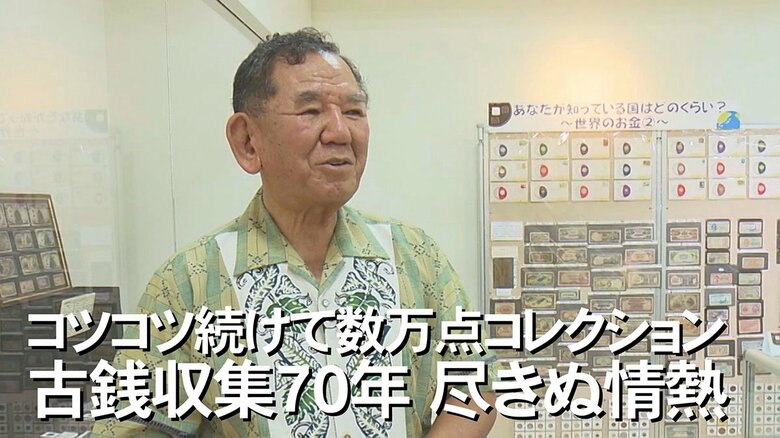 「お金は人の悲しみ、うれしさ、苦しさ、全て見ている」古銭を集め続けて70年のコレクターの思い｜FNNプライムオンライン