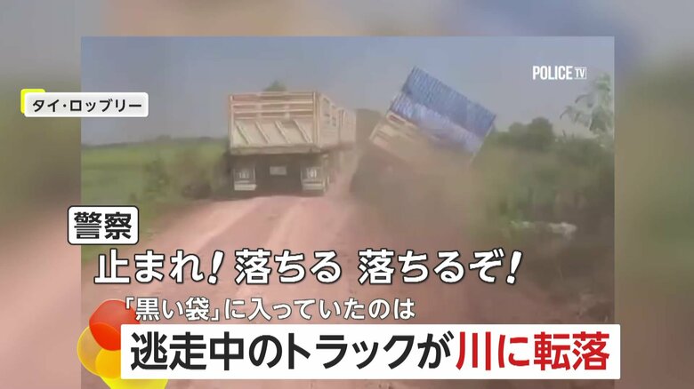 「止まれ！落ちるぞ！」“密輸”トラックが逃走中に川に転落…積み荷は7億円超相当の麻薬479万錠　41歳の男逮捕　タイ｜FNNプライムオンライン