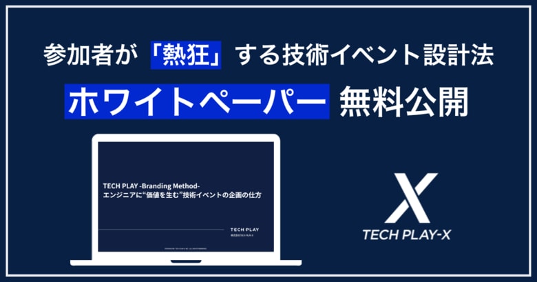無料ホワイトペーパー公開：参加者の「熱狂」を生む技術イベント設計法