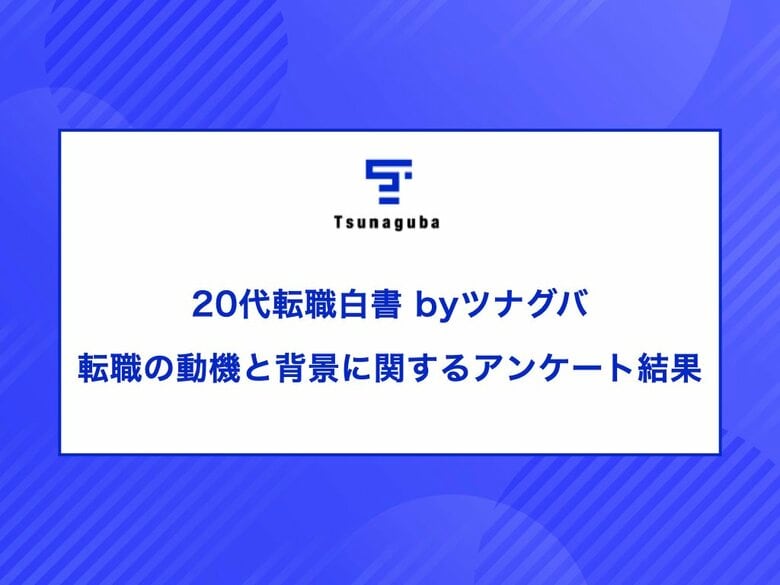 20代転職白書 byツナグバ|転職の動機と背景に関するアンケート結果
