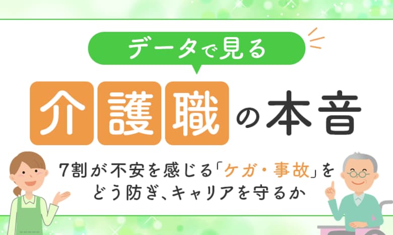 データで見る介護職の本音：7割が不安を感じる「ケガ・事故」をどう防ぎ、キャリアを守るか
