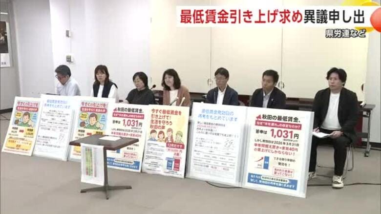 秋田県の最低賃金　審議会で答申された「1031円」では不十分　県労連などが異議申し出｜FNNプライムオンライン