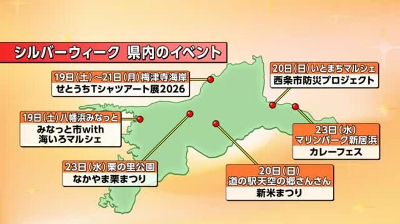 ５連休“シルバーウィーク”何する？　グルメにアートなど　愛媛の気になるイベント情報を紹介【愛媛】｜FNNプライムオンライン