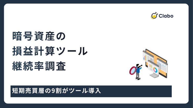 投資額「1万円」が運命の分岐点！暗号資産の損益計算ツール導入率が20ポイント急上昇する背景