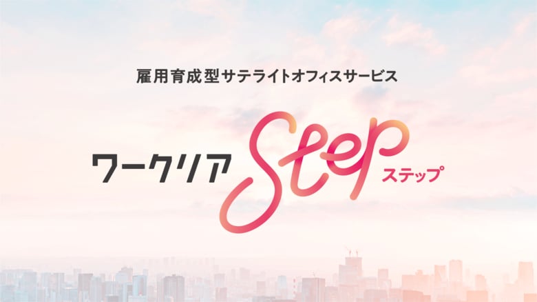 レバレジーズ、雇用育成型サテライトオフィスサービス「ワークリアstep」を12月3日にリリース