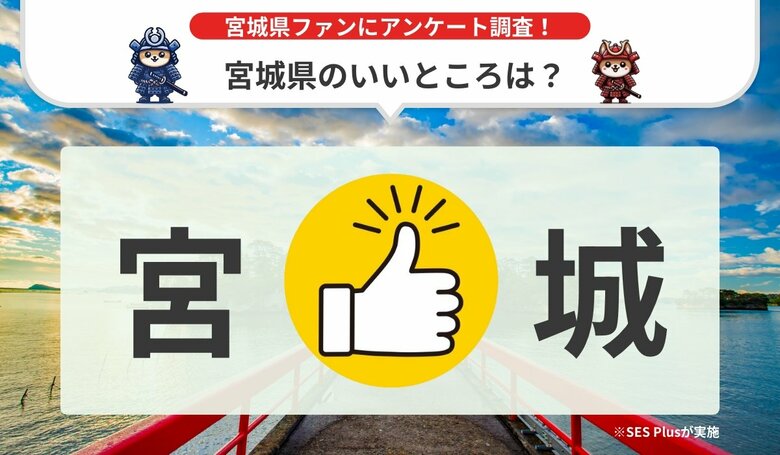 【2024年 最新】宮城県のいいところランキングを発表!