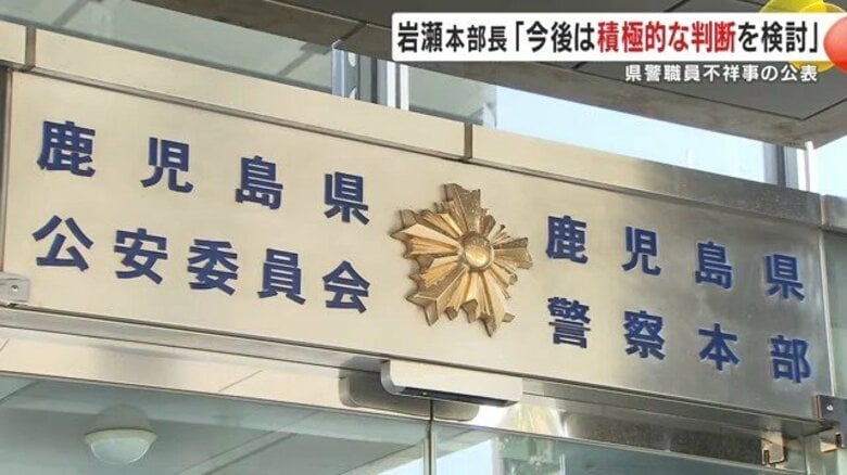 鹿児島県警が“不祥事の非公表”を見直す検討 “より積極的な公表”は全国の警察にも波及するか｜FNNプライムオンライン
