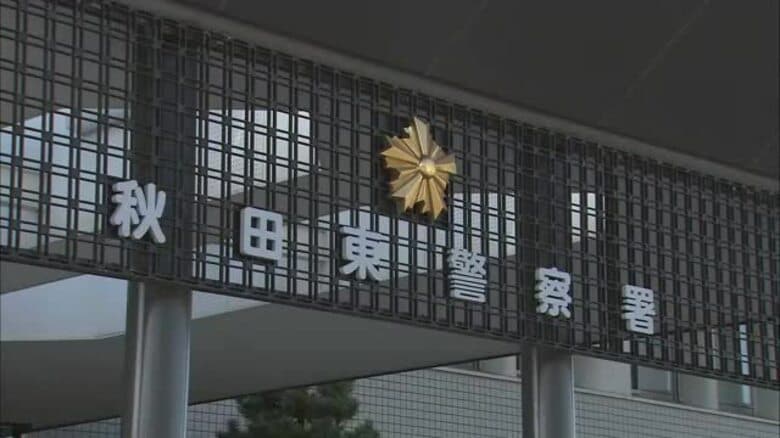 「キャッシュカードが犯罪に使われている」　秋田市の20代女性が200万円詐欺被害｜FNNプライムオンライン