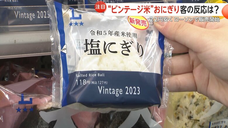 ローソン通常より22円安い“2023年産ビンテージ米”おにぎり販売開始…コメ平均価格6週連続値下がりに小泉農水相「備蓄米放出の効果が出ている」｜FNNプライムオンライン