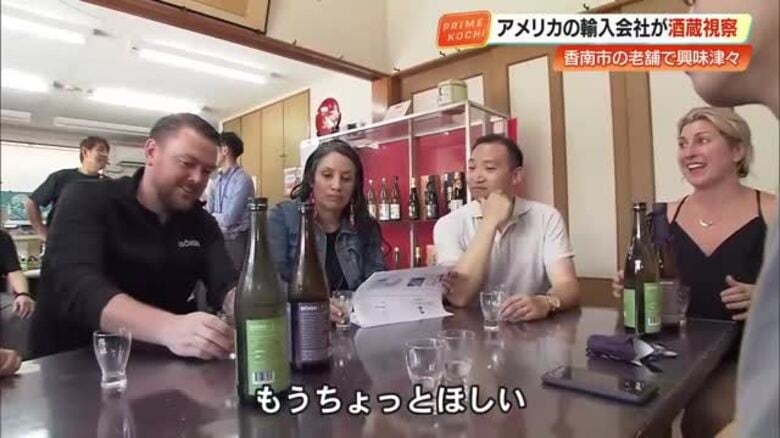 高知の高木酒造をアメリカ輸入商社が視察「もう一杯ほしい」バイヤー絶賛　関税15％でも値上げせず｜FNNプライムオンライン