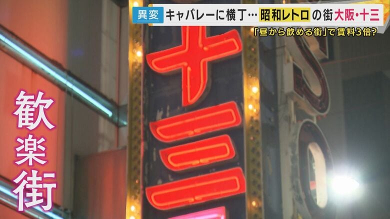 「立ち退き迫っているようなもの」と憤る店主も　昭和レトロ漂う『大阪・十三』に異変　再開発の影で「賃料3倍」に｜FNNプライムオンライン