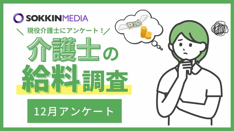 【介護士の給料調査】年収は300万円未満という回答が最多。4割が給与に関して不満を感じており、「体力仕事なのに、仕事中に休める時間が限られていて、給料も少ない。」という声も。