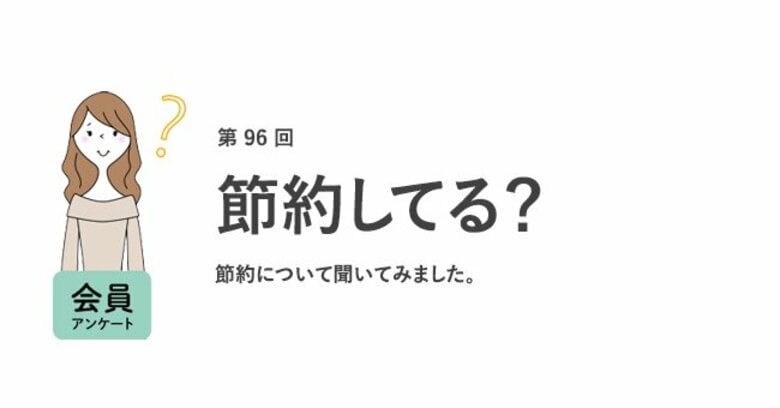 働く女性の9割が「節約を意識している」。節約の理由は「収入が少ない・上がらないから」/『女の転職type』が働く女性にアンケート【第96回】
