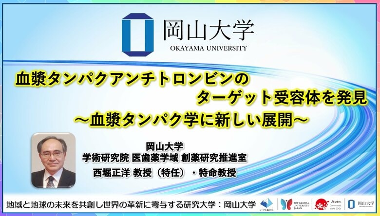 【岡山大学】血漿タンパクアンチトロンビンのターゲット受容体を発見~血漿タンパク学に新しい展開~