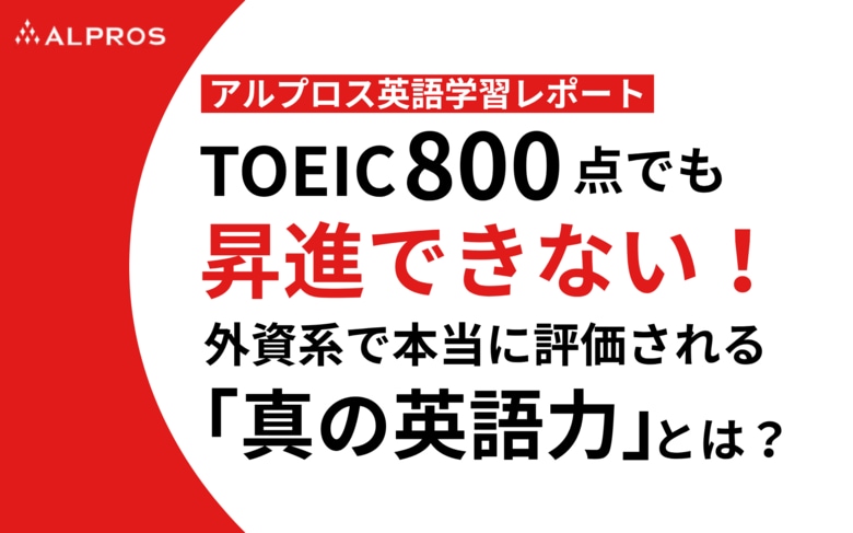 TOEIC800点でも昇進できない!外資系で本当に評価される「真の英語力」とは?
