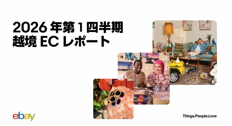 イーベイ・ジャパン「2026年 第1四半期 越境ECレポート」を公開