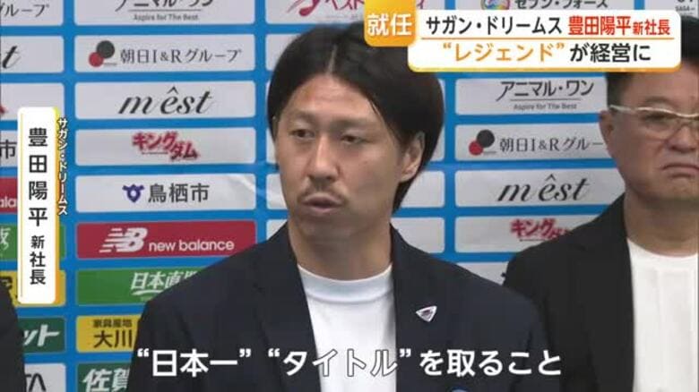 サガン鳥栖“レジェンド”豊田陽平さんが新社長就任　「日本一」「タイトル」へ決意【佐賀県】｜FNNプライムオンライン