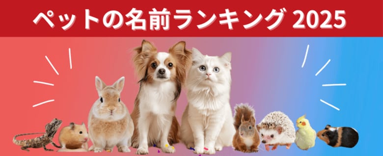犬は「むぎ」が5連覇、猫は「ラテ」が初の1位に!ペットの名前ランキング2025