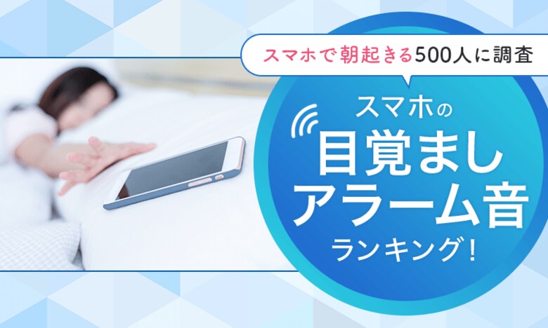 【スマホで朝起きる500人に調査】スマホの目覚ましアラーム音ランキング!