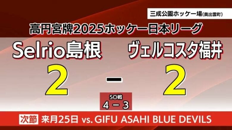 【ホッケー日本リーグ・セルリオ島根】vs.ヴェルコスタ福井 終盤追いつきSO戦を制し２連勝｜FNNプライムオンライン