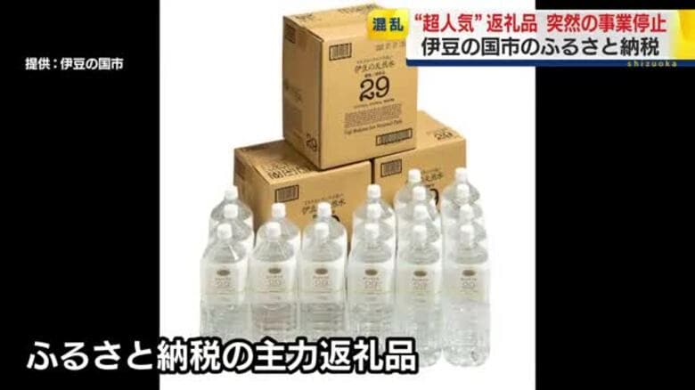ふるさと納税で”超人気”返礼品の製造会社…突然の事業停止に困惑広がる　伊豆の国市の寄付総額の3割を占めるも事前に相談なく連絡も取れない状況に｜FNNプライムオンライン