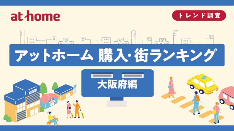 アットホーム 購入・街ランキング 大阪府編