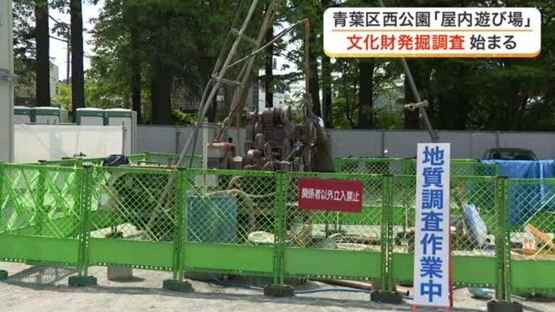 仙台市「屋内遊び場」整備で西公園の発掘調査開始　地底の森ミュージアムは大規模改修で長期休館へ｜FNNプライムオンライン