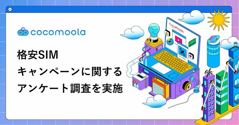 格安SIMのキャンペーン、利用者の9割超が「お得」と回答。一方で、特典の受け取りや適用条件に不安も
