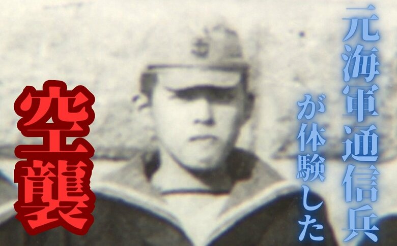 「とにかく震えていた」元海軍通信兵が体験した終戦直前の女川空襲　祈り続ける犠牲者の冥福【語り継ぐ戦争の記憶】｜FNNプライムオンライン