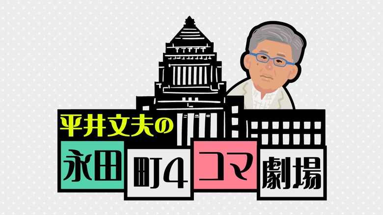 「平井文夫の永田町4コマ劇場」すべての記事を読む