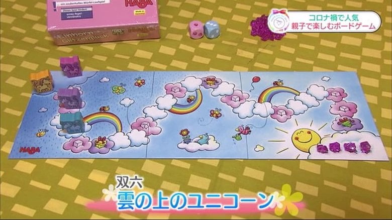すごろく「雲の上のユニコーン」
