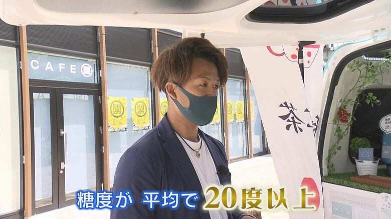 有賀代表:糖度は20度以上