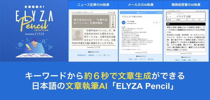 ELYZA Pencil(出典:ELYZA Pencilデモサイト)