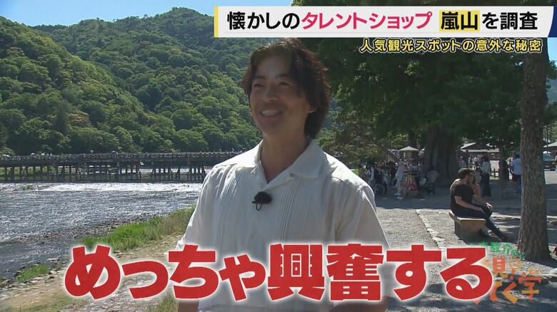 大東さん興奮！