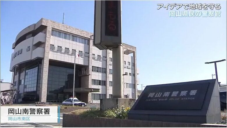 岡山南警察署（岡山市南区）