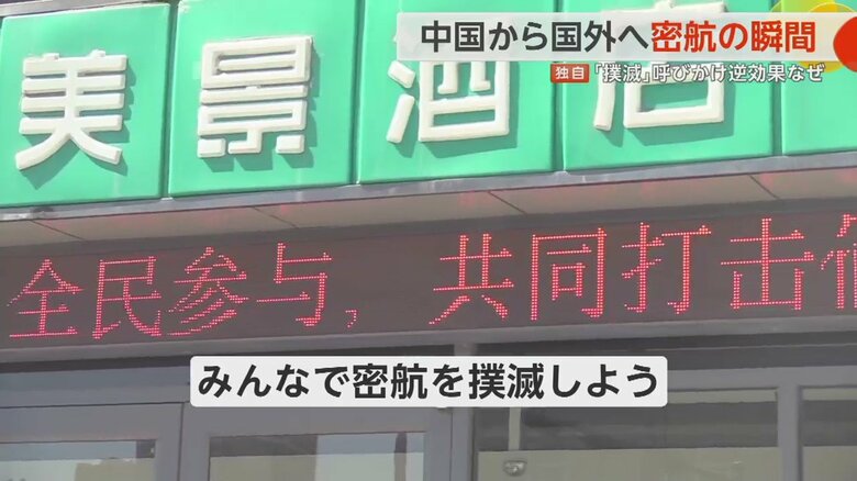 「みんなで密航を撲滅しよう」というメッセージが電光掲示板に流れていた