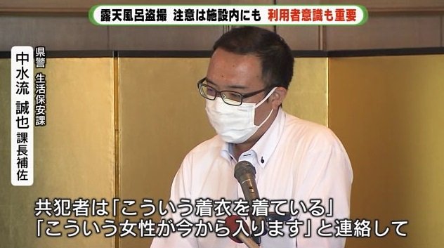 中水流課長補佐「共犯者は施設内にいることも」