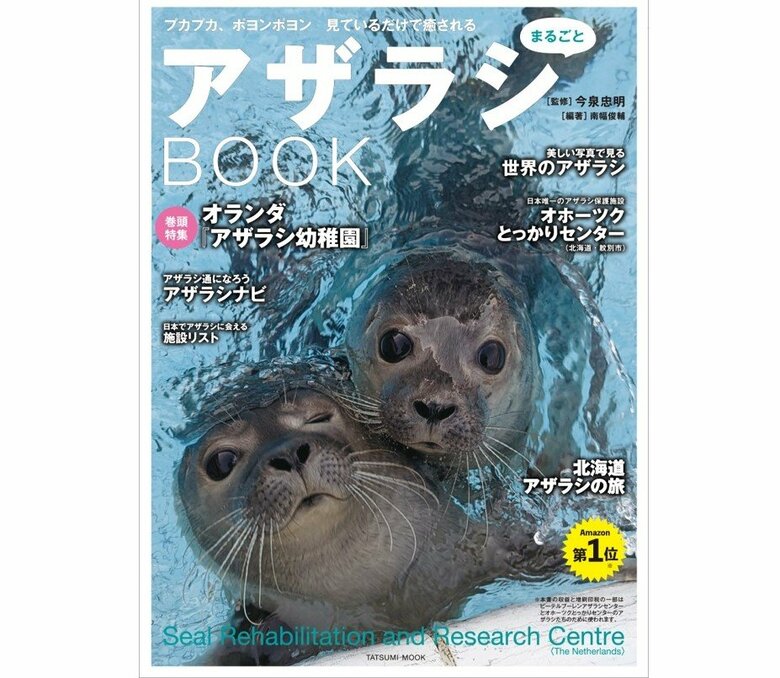 『アザラシまるごとBOOK』（辰巳出版）