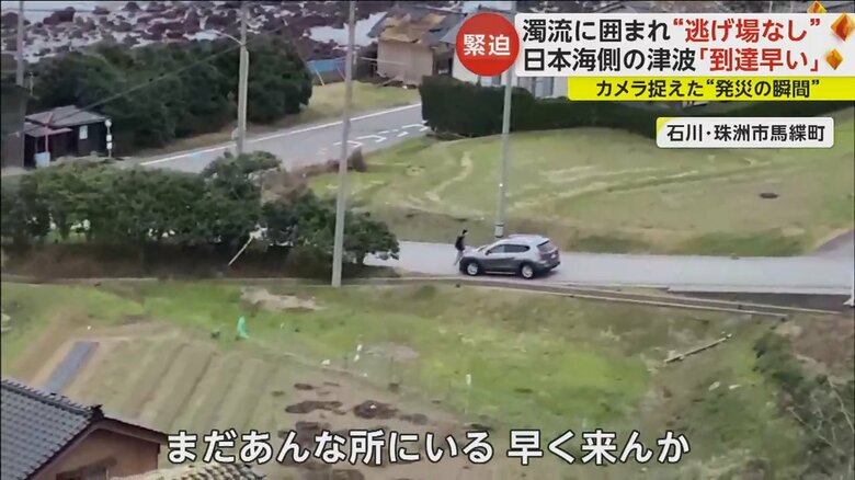 津波到達直前の石川県珠洲市馬緤町
