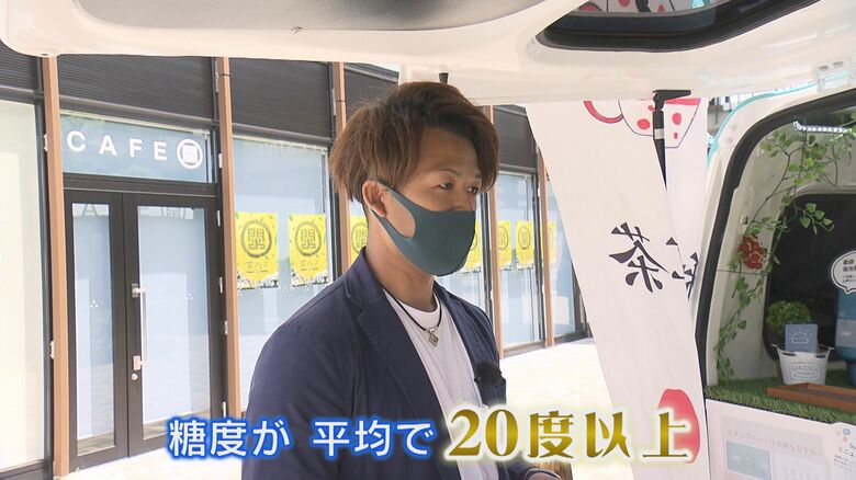 有賀代表：糖度は20度以上
