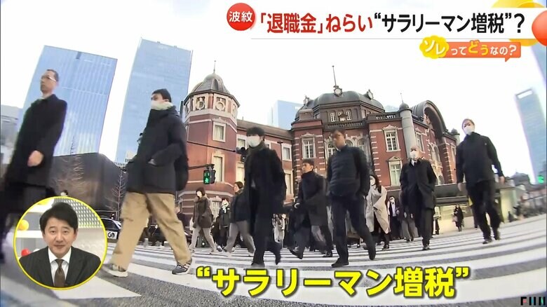 長く働くほど優遇される退職金税制の見直し、いわゆる「サラリーマン増税」