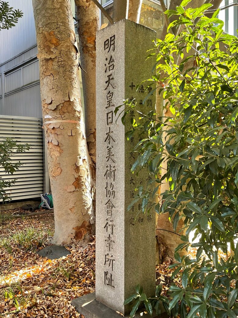 明治天皇日本美術協会行幸所跡の記念碑（上野の森美術館内）