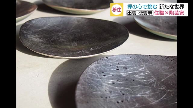 住職で陶芸家 出雲にIターンした男性(島根・出雲市)