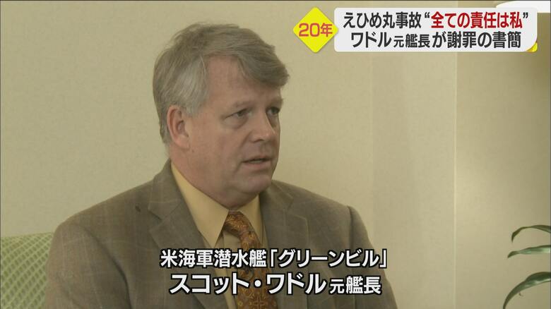 遺族へ書簡を送ったワドル元艦長