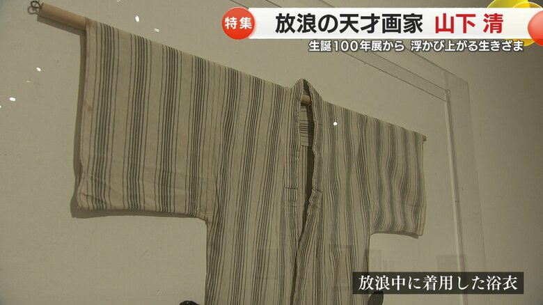 放浪中に着用した浴衣