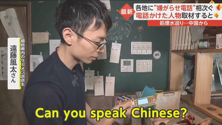 福島県内のラーメン店にかかってきた迷惑電話。英語で「中国語は話せるか」と質問された。