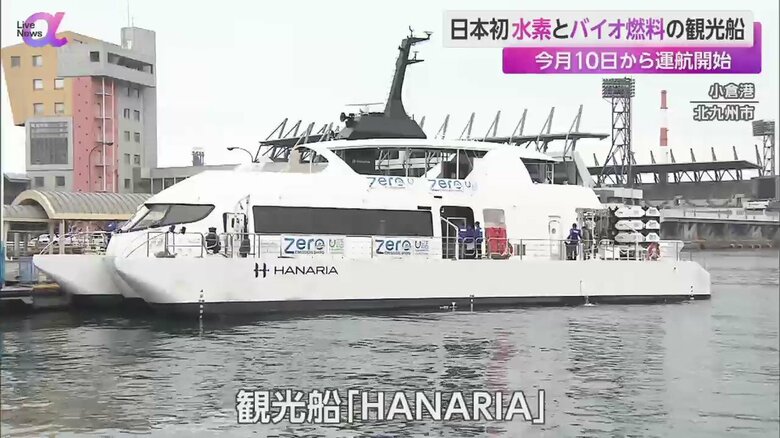 北九州市でお披露目された日本初の水素・バイオ燃料動力観光船「HANARIA」