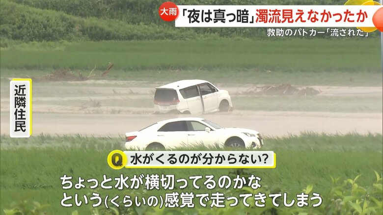 夜は真っ暗で濁流が見えなかったのではと付近の住民は話す