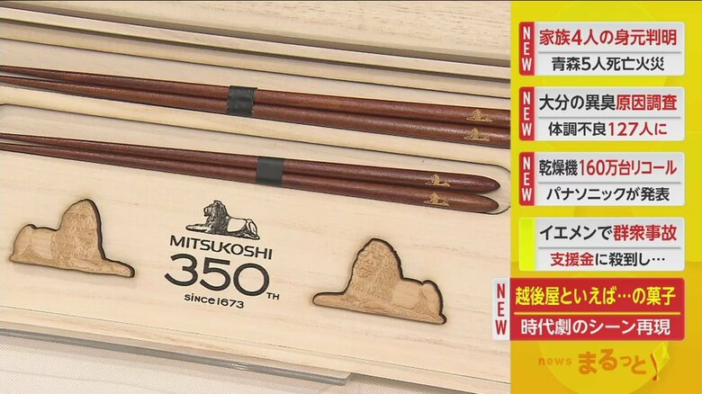 創業350周年を迎える、三越の記念商品