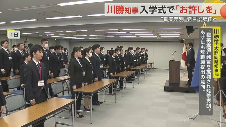 静岡・川勝知事が、職業差別発言をした新入職員の入庁式の様子
